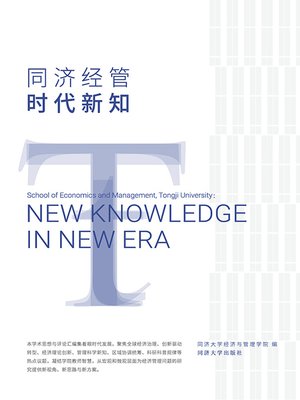 cover image of 同济经管 时代新知